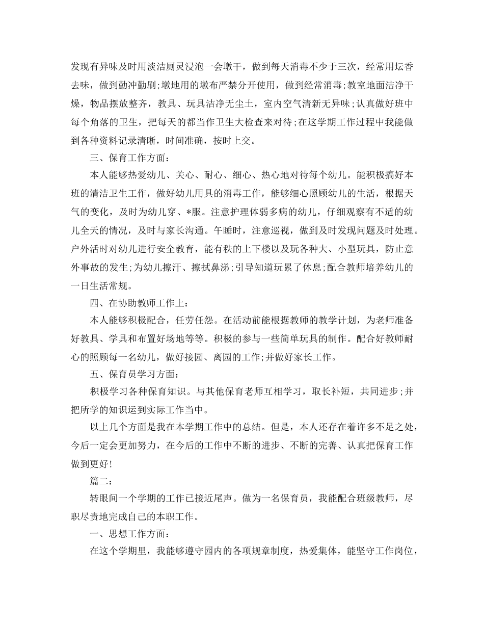 保育员个人期末工作总结 _第2页