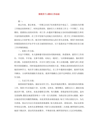 保育员个人期末工作总结 