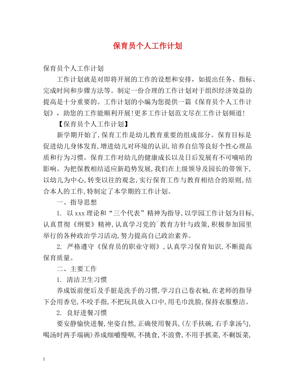 保育员个人工作计划 _第1页