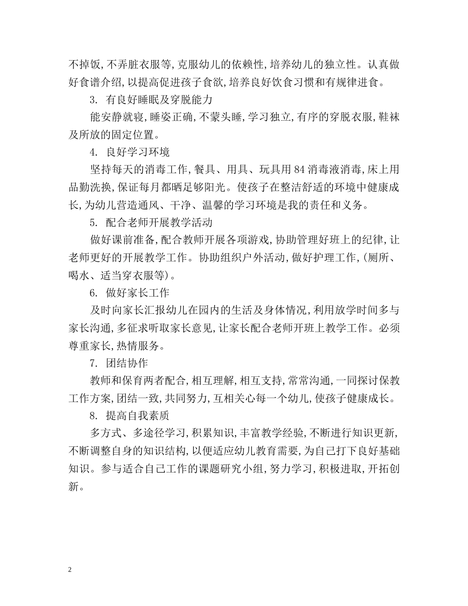 保育员个人工作计划 _第2页