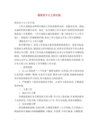保育员个人工作计划 