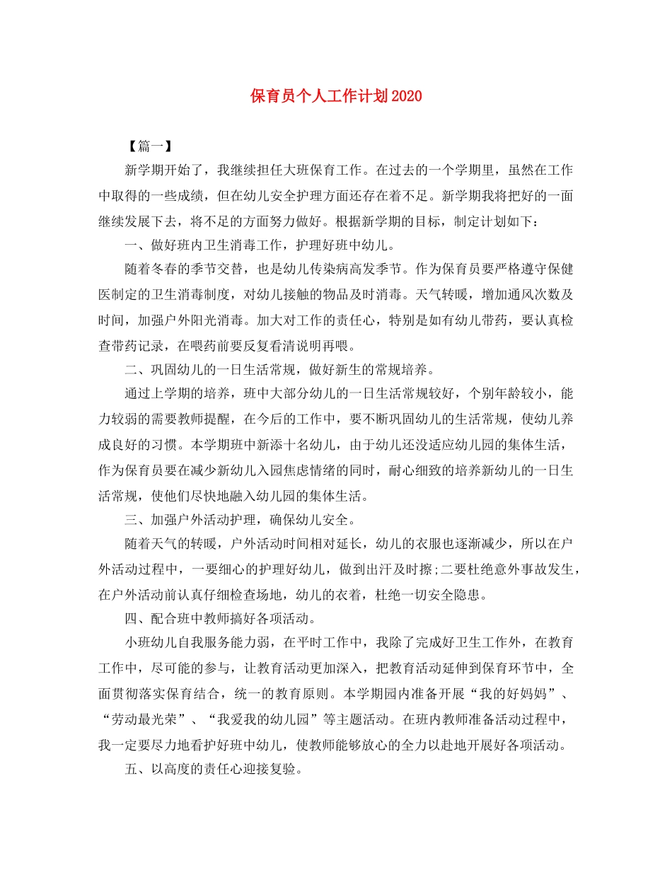 保育员个人工作计划2024 _第1页