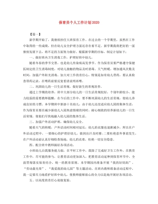 保育员个人工作计划2024 