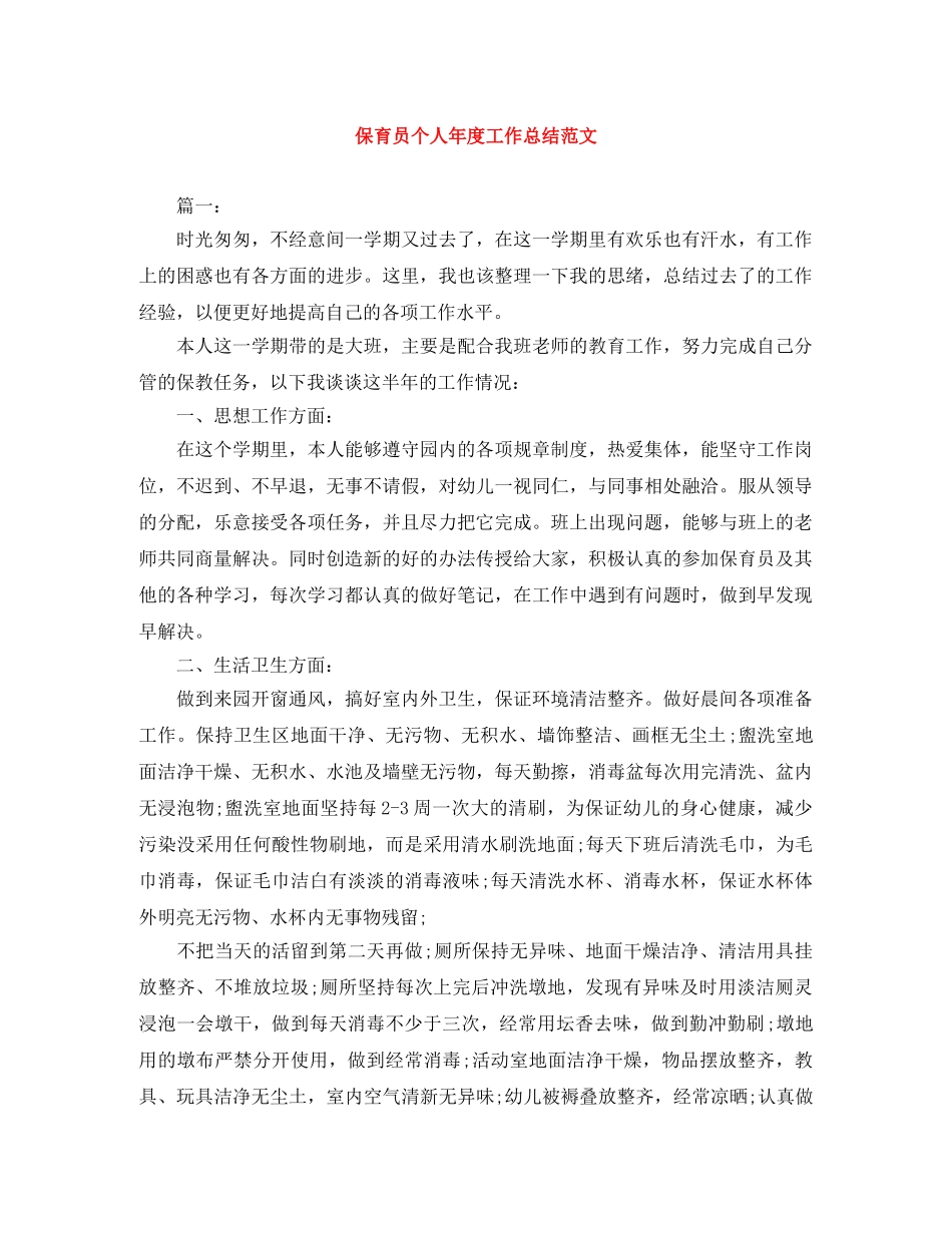 保育员个人年度工作总结范文 _第1页