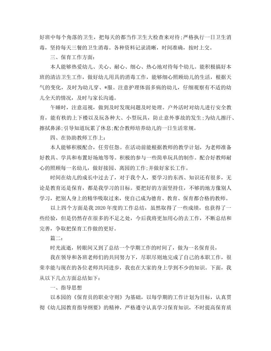 保育员个人年度工作总结范文 _第2页