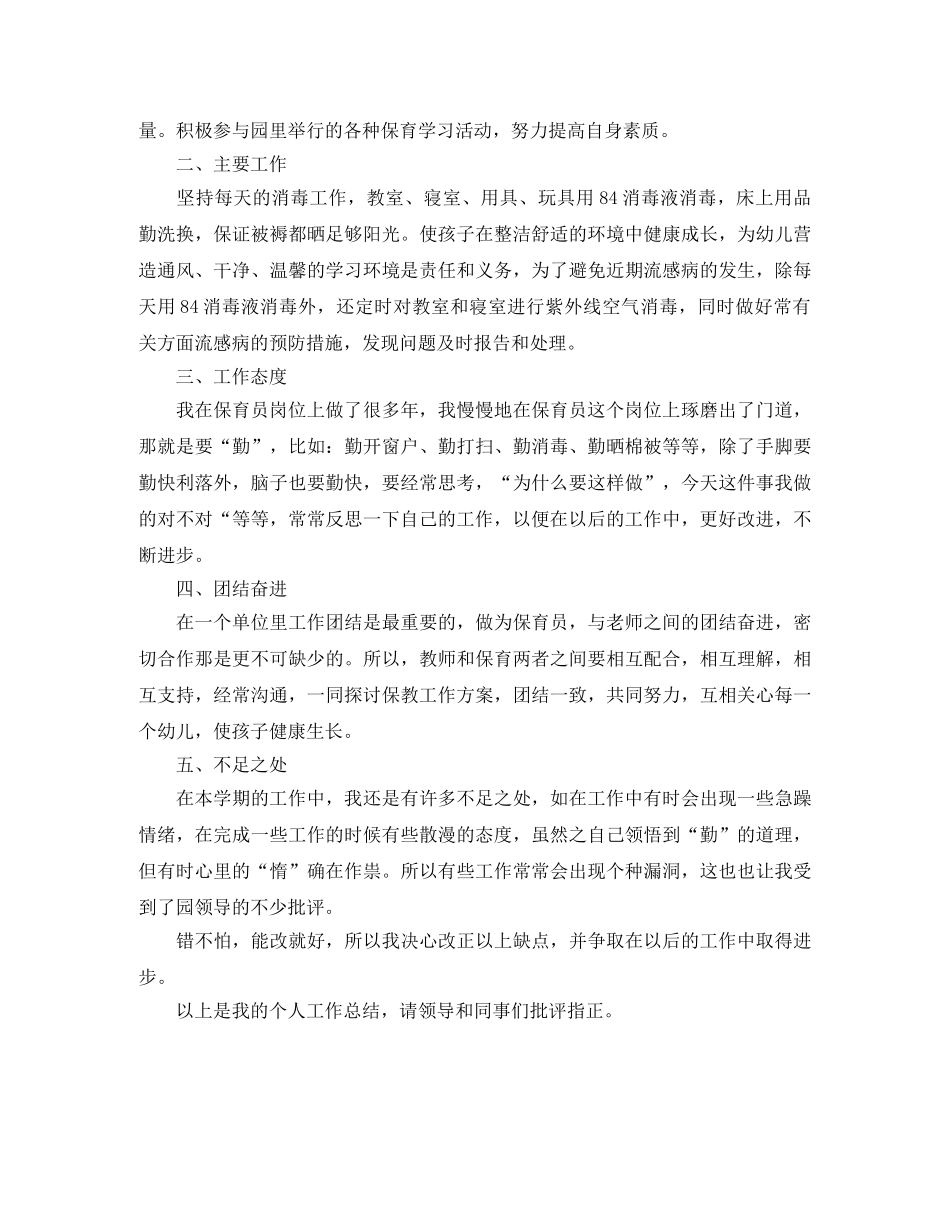 保育员个人年度工作总结范文 _第3页