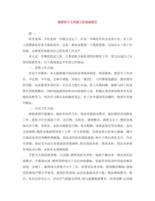 保育员个人年度工作总结范文 
