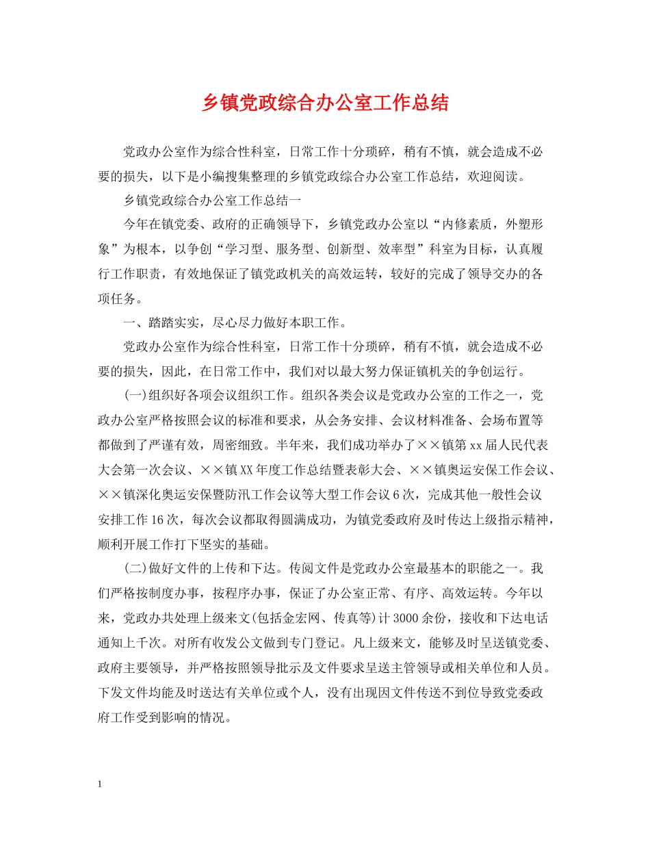 乡镇党政综合办公室工作总结_第1页