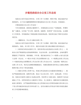 乡镇党政综合办公室工作总结