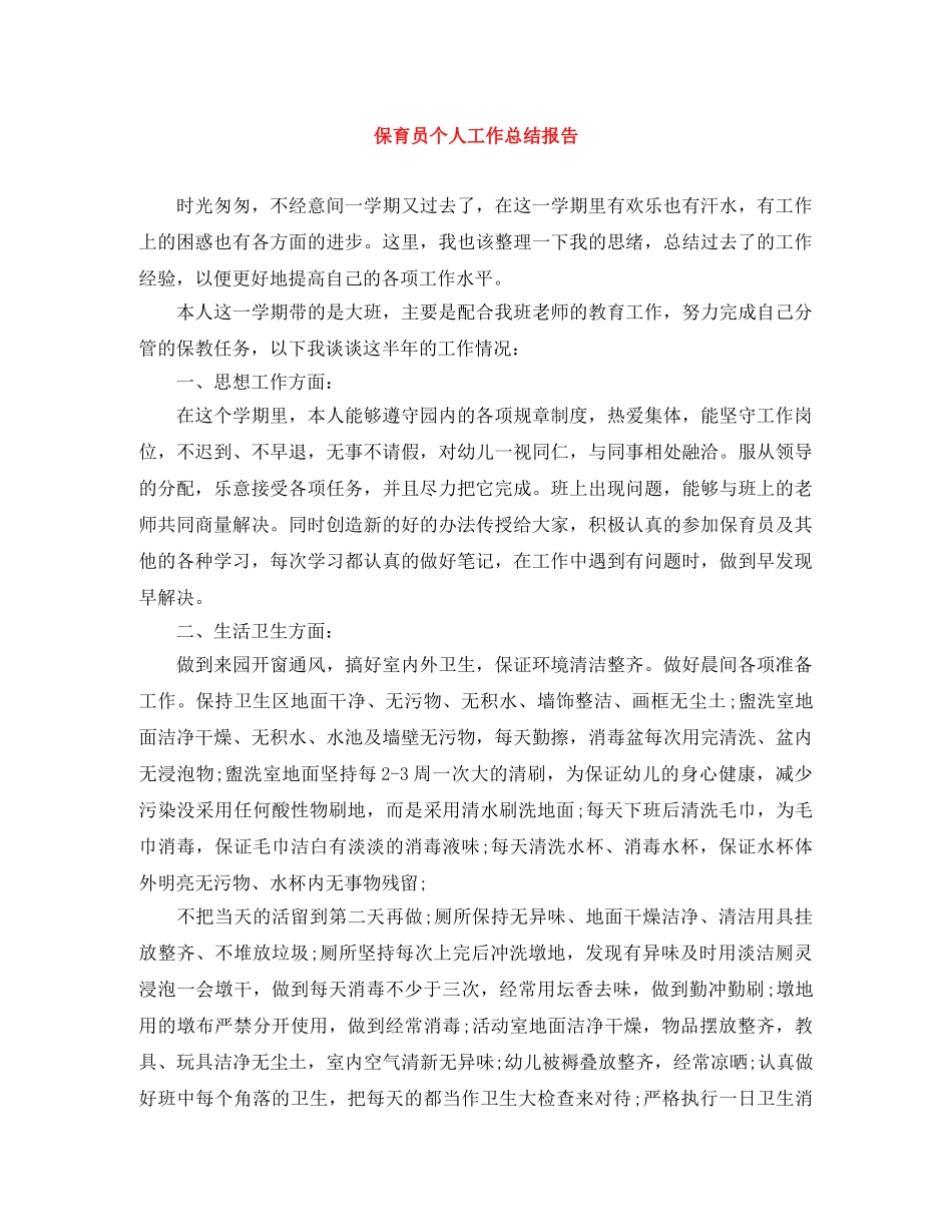 保育员个人工作总结报告 _第1页