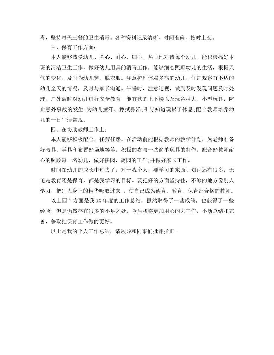 保育员个人工作总结报告 _第2页