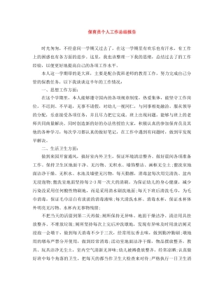 保育员个人工作总结报告 