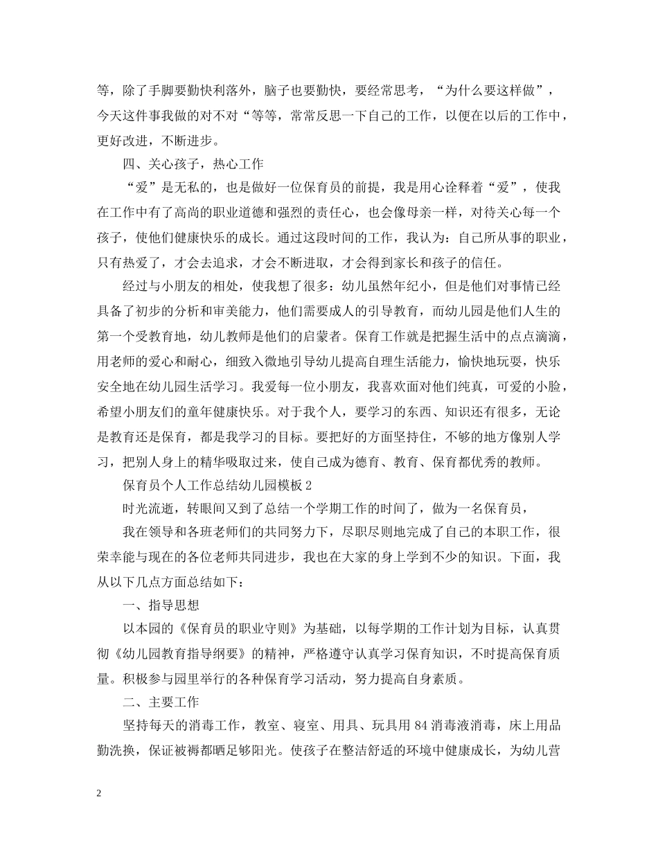 保育员个人工作总结幼儿园模板 _第2页