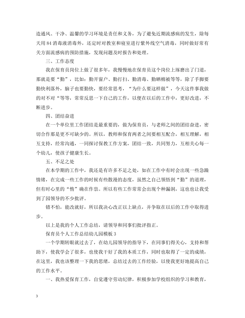 保育员个人工作总结幼儿园模板 _第3页