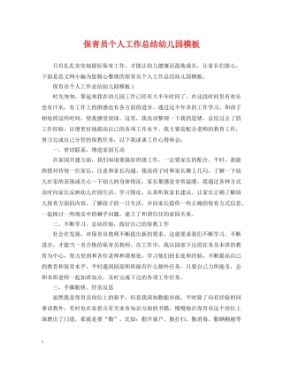 保育员个人工作总结幼儿园模板 