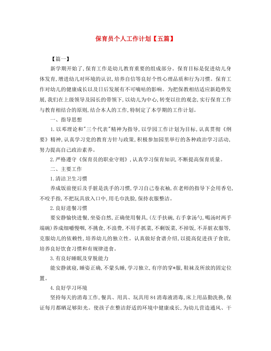 保育员个人工作计划【五篇】 _第1页