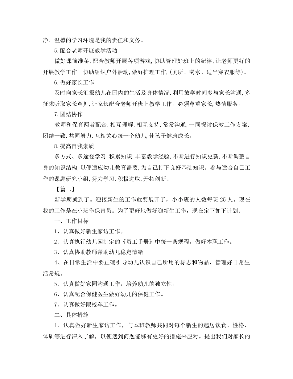 保育员个人工作计划【五篇】 _第2页