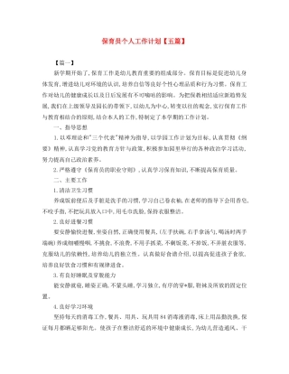 保育员个人工作计划【五篇】 