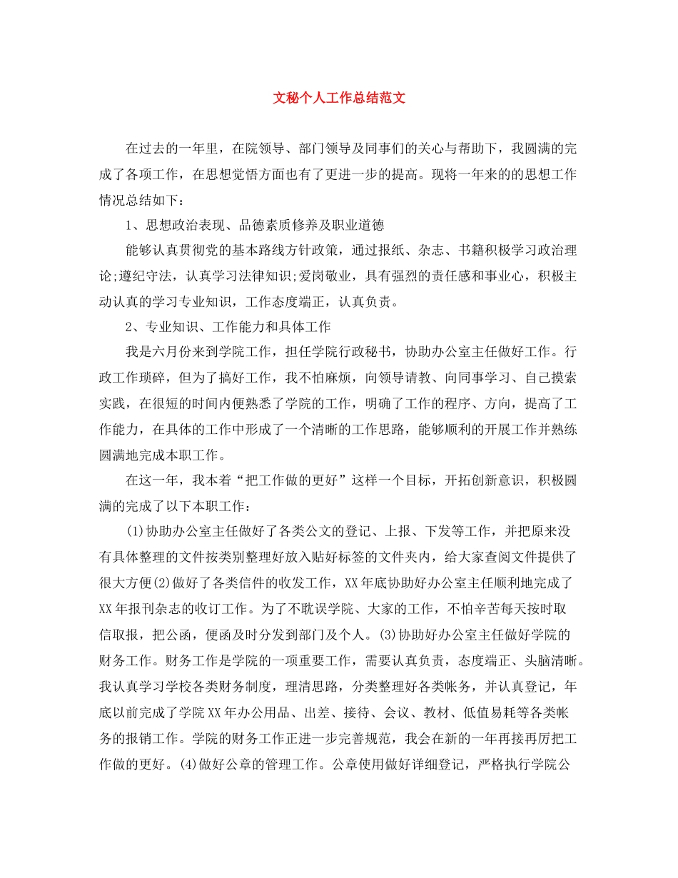文秘个人工作总结范文_第1页