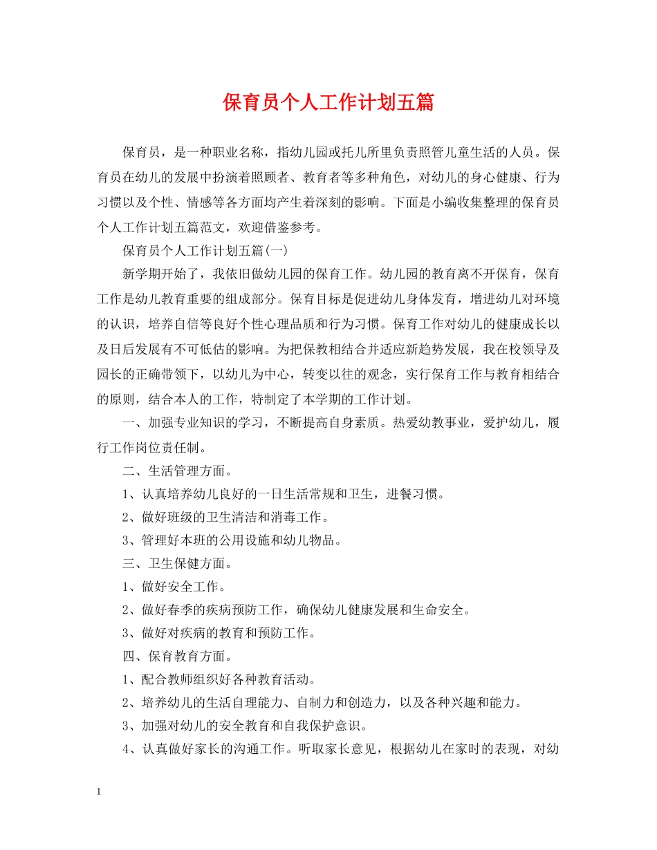 保育员个人工作计划五篇 _第1页
