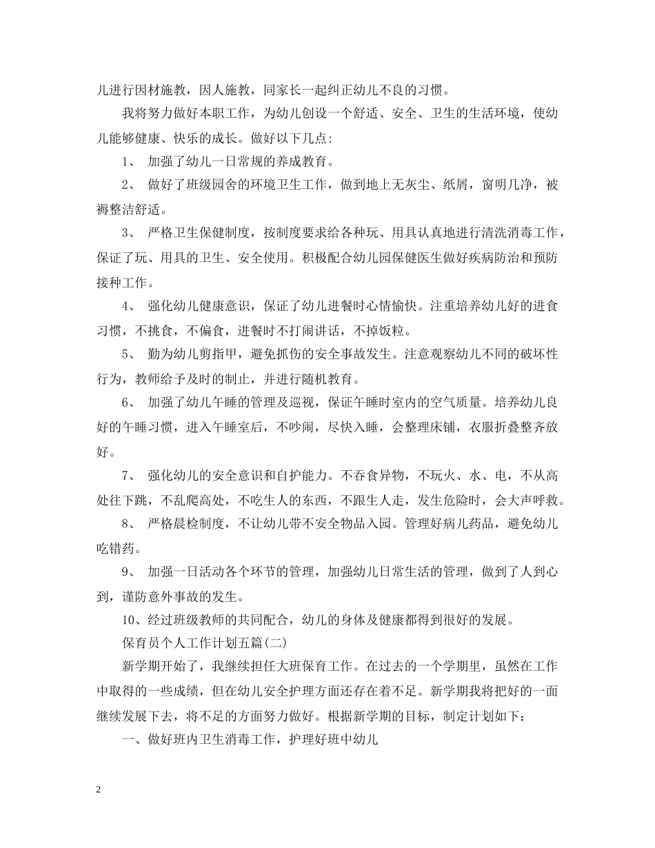 保育员个人工作计划五篇 _第2页