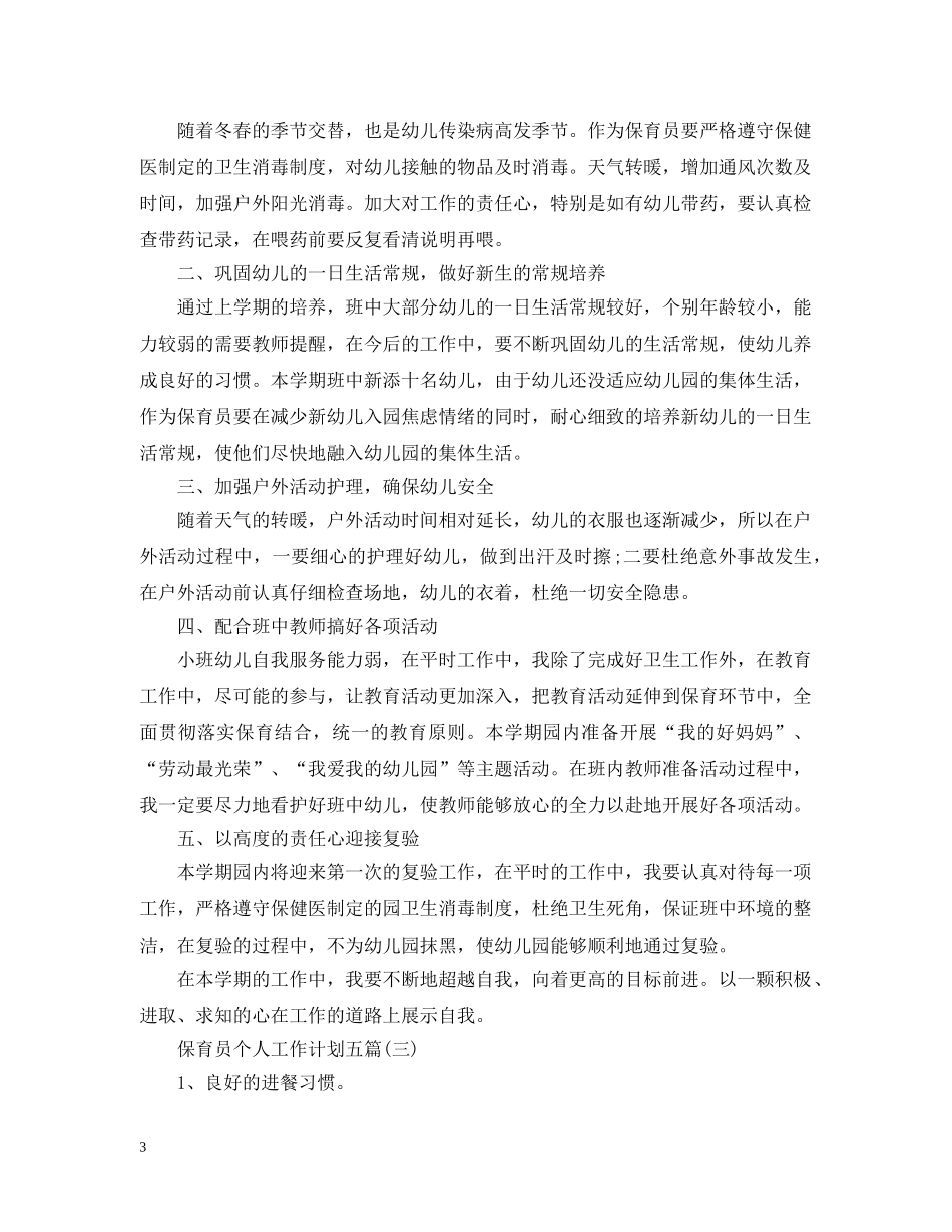 保育员个人工作计划五篇 _第3页