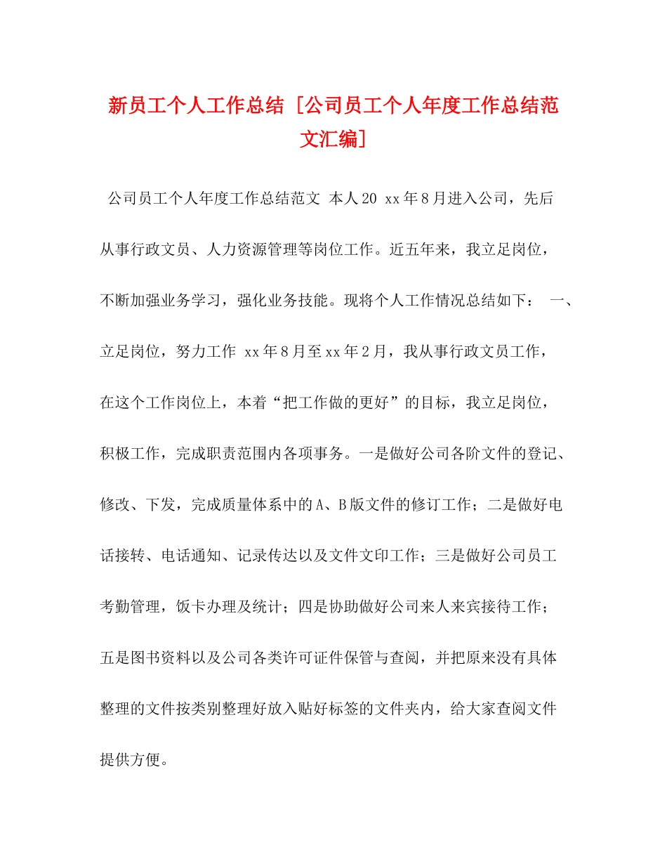 新员工个人工作总结[公司员工个人年度工作总结范文汇编]_第1页