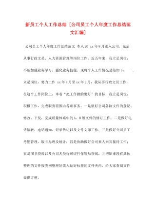 新员工个人工作总结[公司员工个人年度工作总结范文汇编]