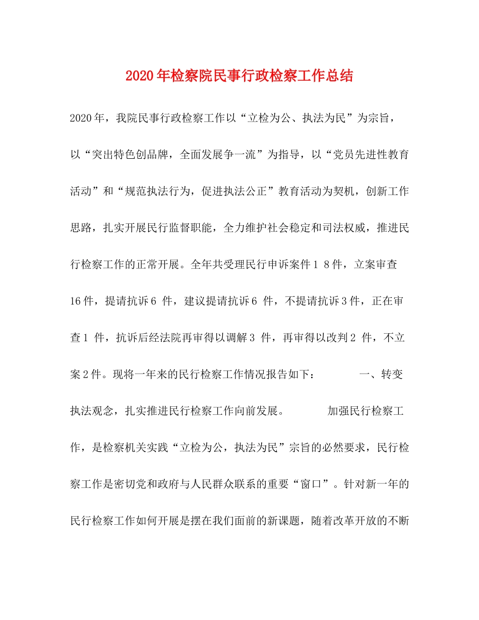 2020年检察院民事行政检察工作总结_第1页