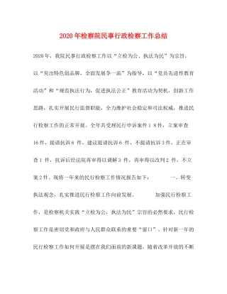 2020年检察院民事行政检察工作总结