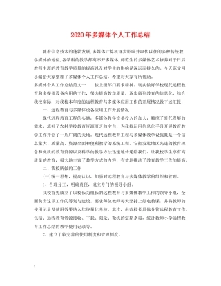 2020年多媒体个人工作总结