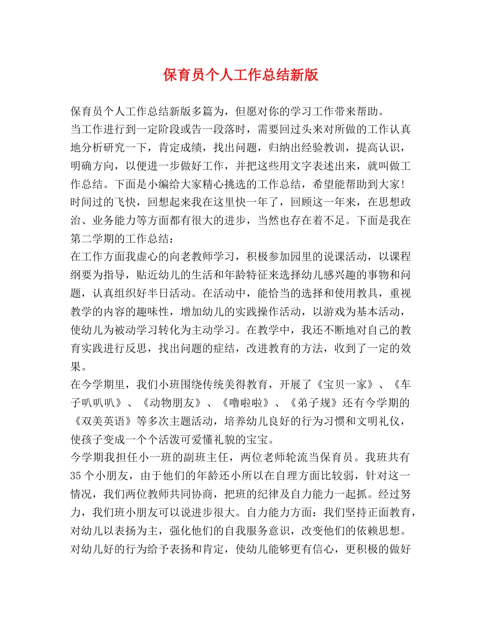 保育员个人工作总结新版 _第1页