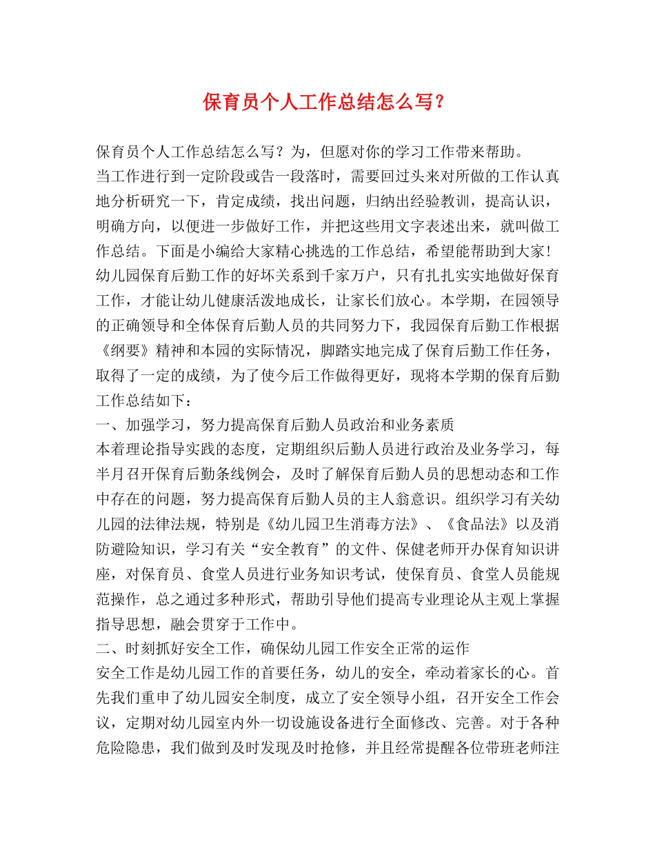 保育员个人工作总结怎么写？ _第1页