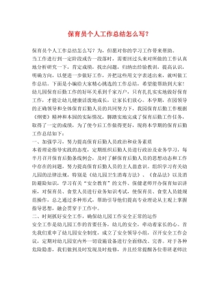 保育员个人工作总结怎么写？ 