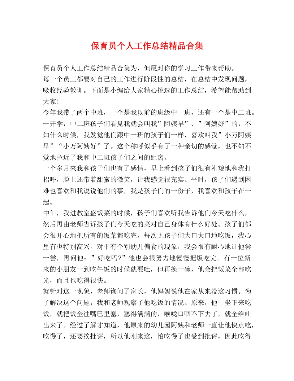保育员个人工作总结精品合集 _第1页