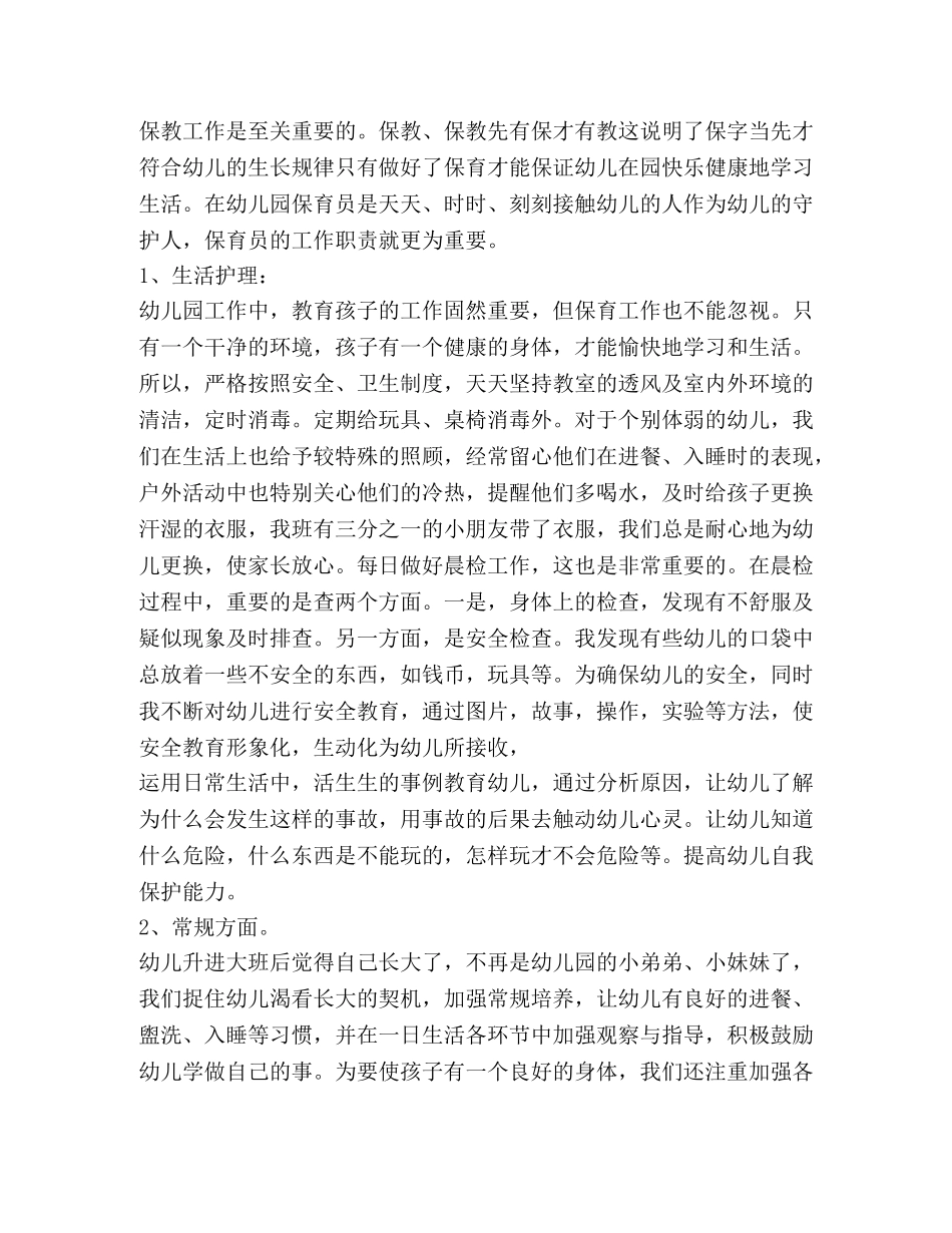 保育员个人工作总结精品合集 _第3页