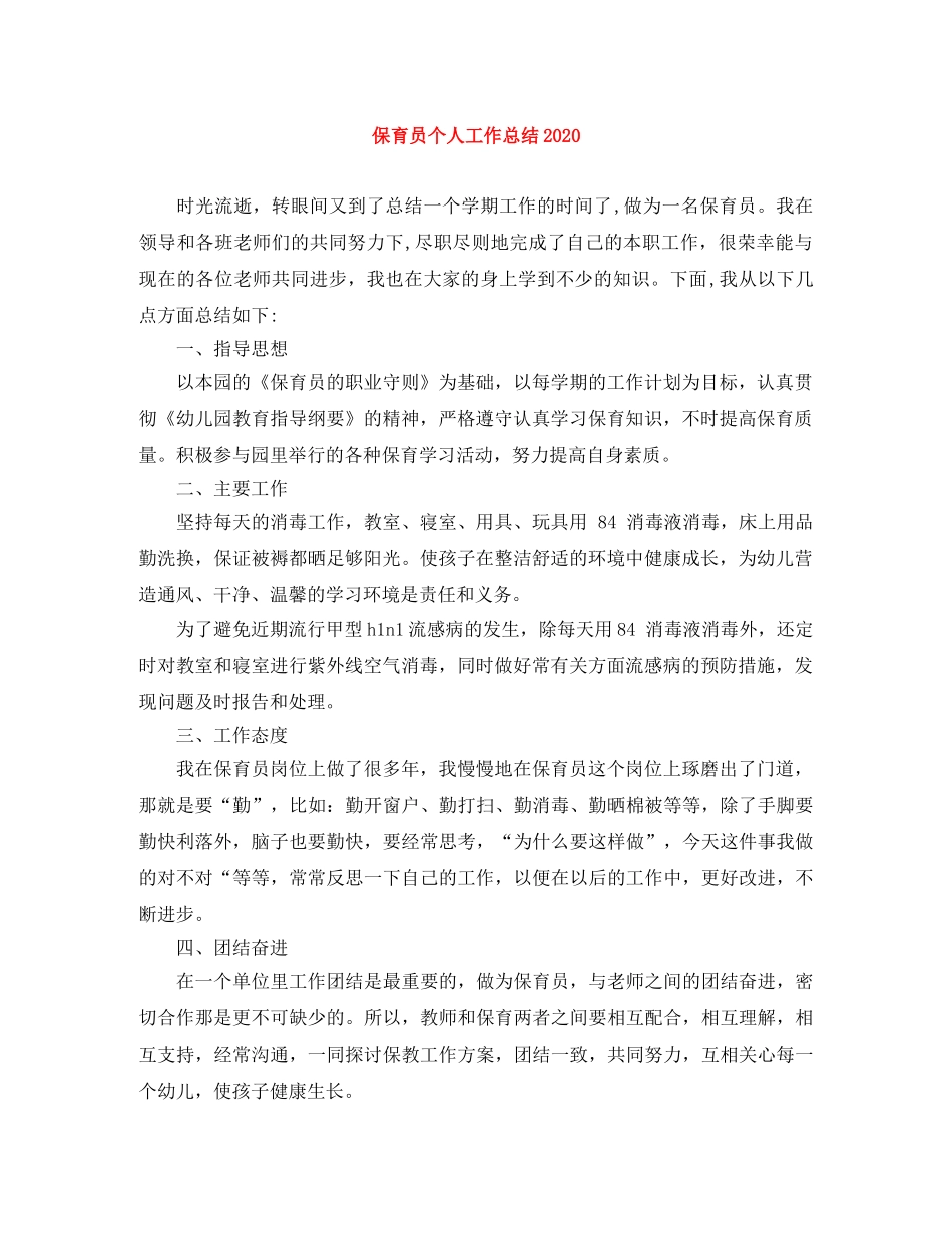 保育员个人工作总结2024 _第1页