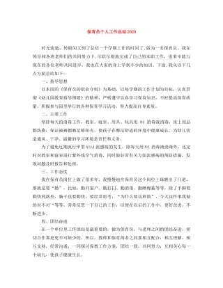 保育员个人工作总结2024 