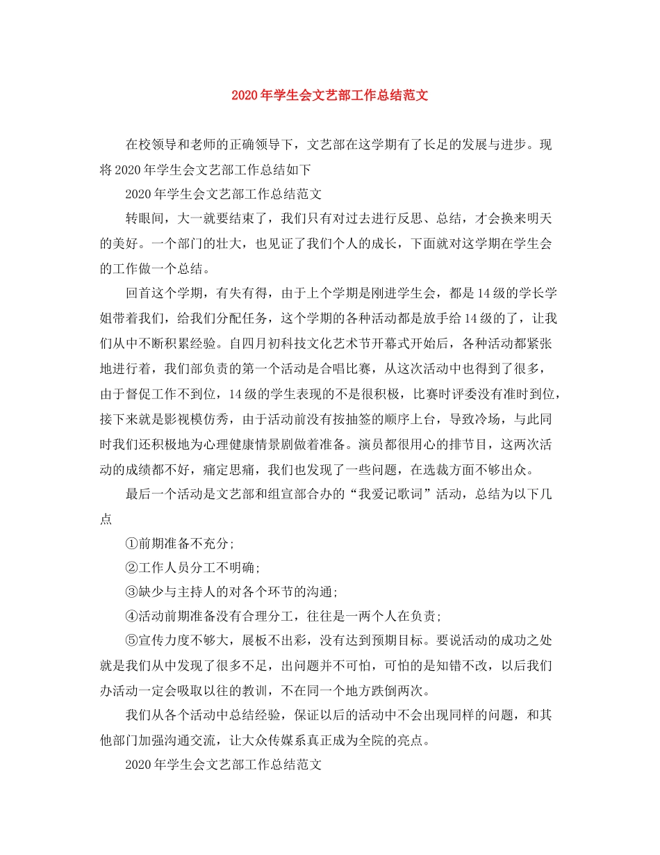 2020年学生会文艺部工作总结范文_第1页