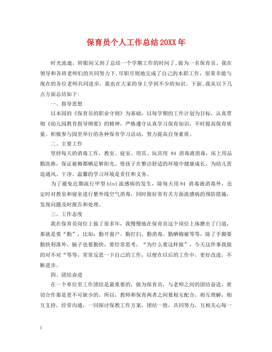 保育员个人工作总结20XX年 _第1页