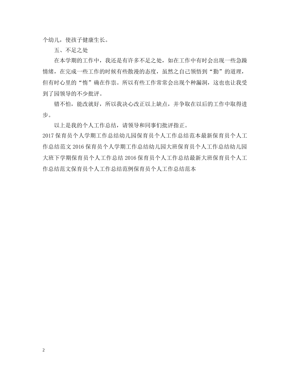 保育员个人工作总结20XX年 _第2页