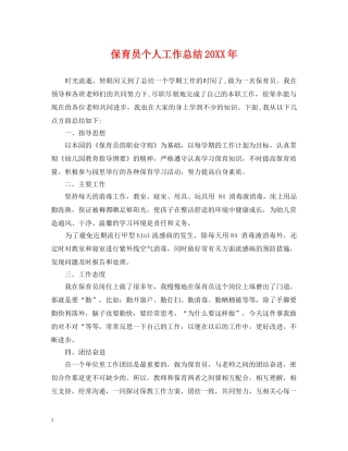 保育员个人工作总结20XX年 