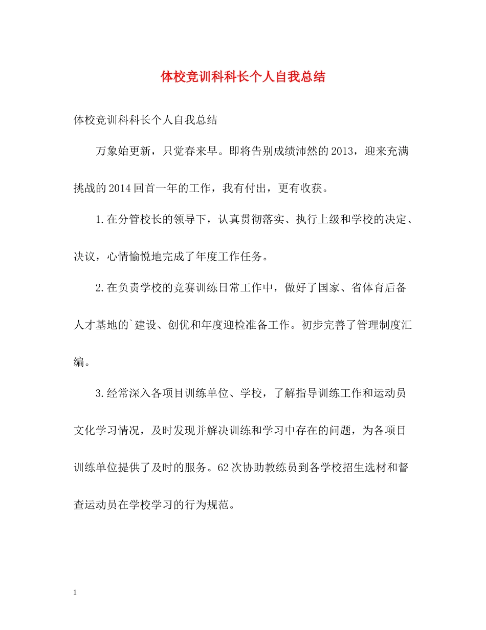 体校竞训科科长个人自我总结_第1页