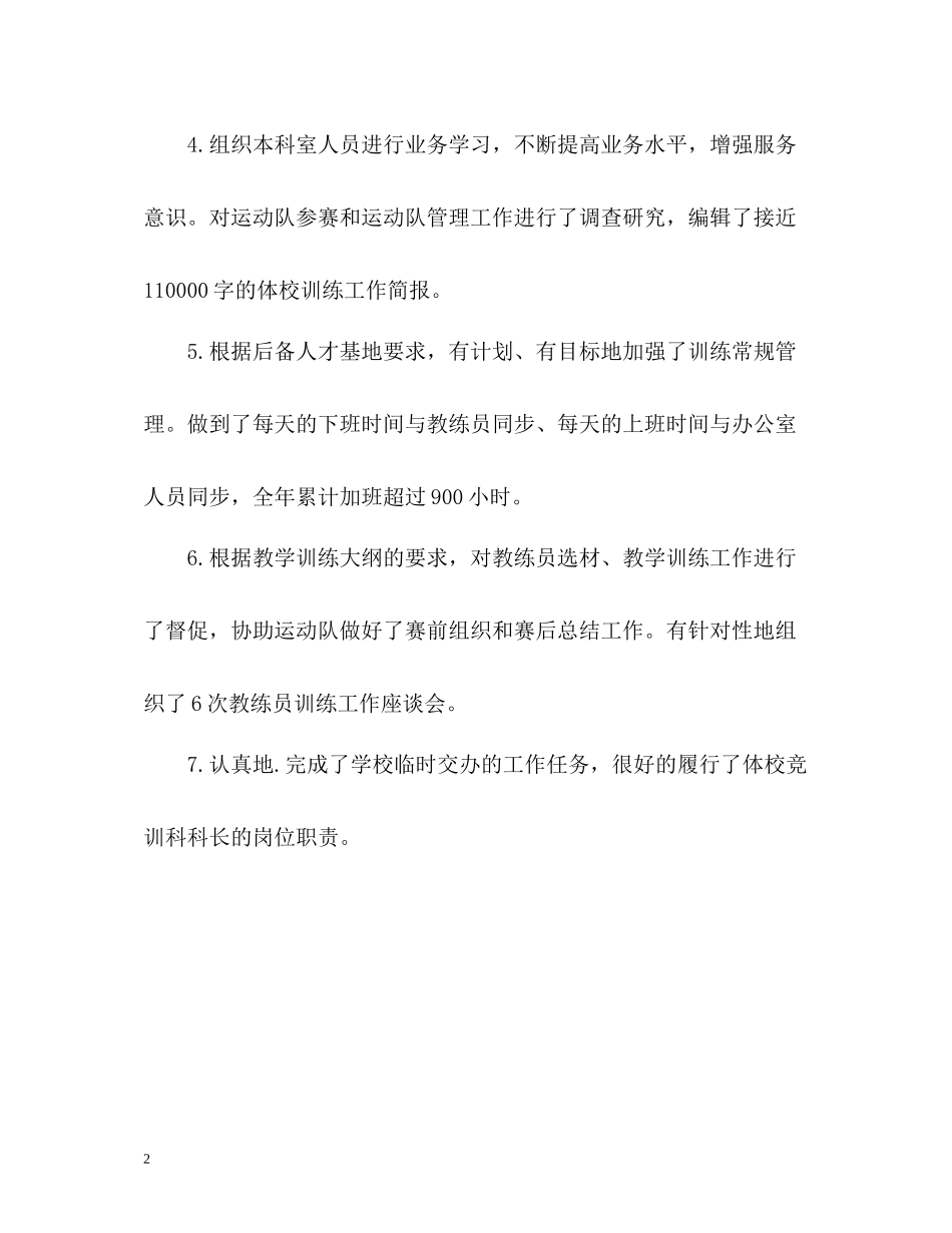 体校竞训科科长个人自我总结_第2页