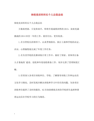 体校竞训科科长个人自我总结