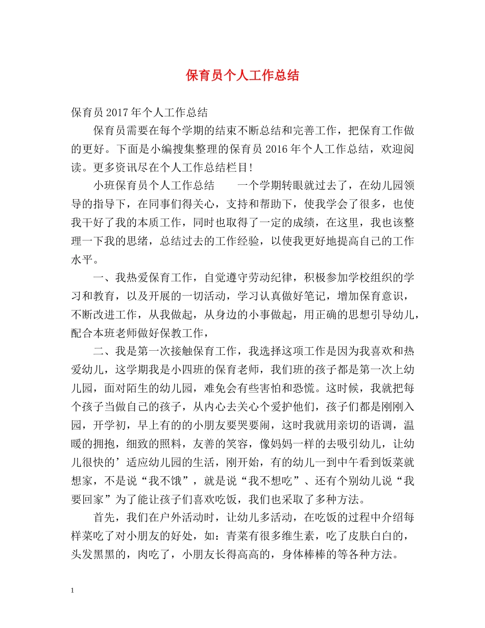 保育员个人工作总结2 _第1页