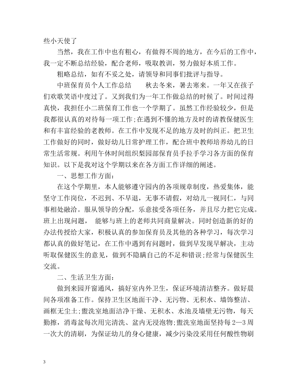 保育员个人工作总结2 _第3页
