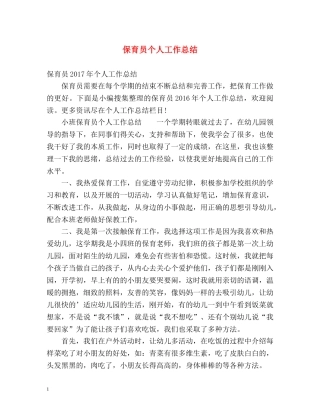 保育员个人工作总结2 