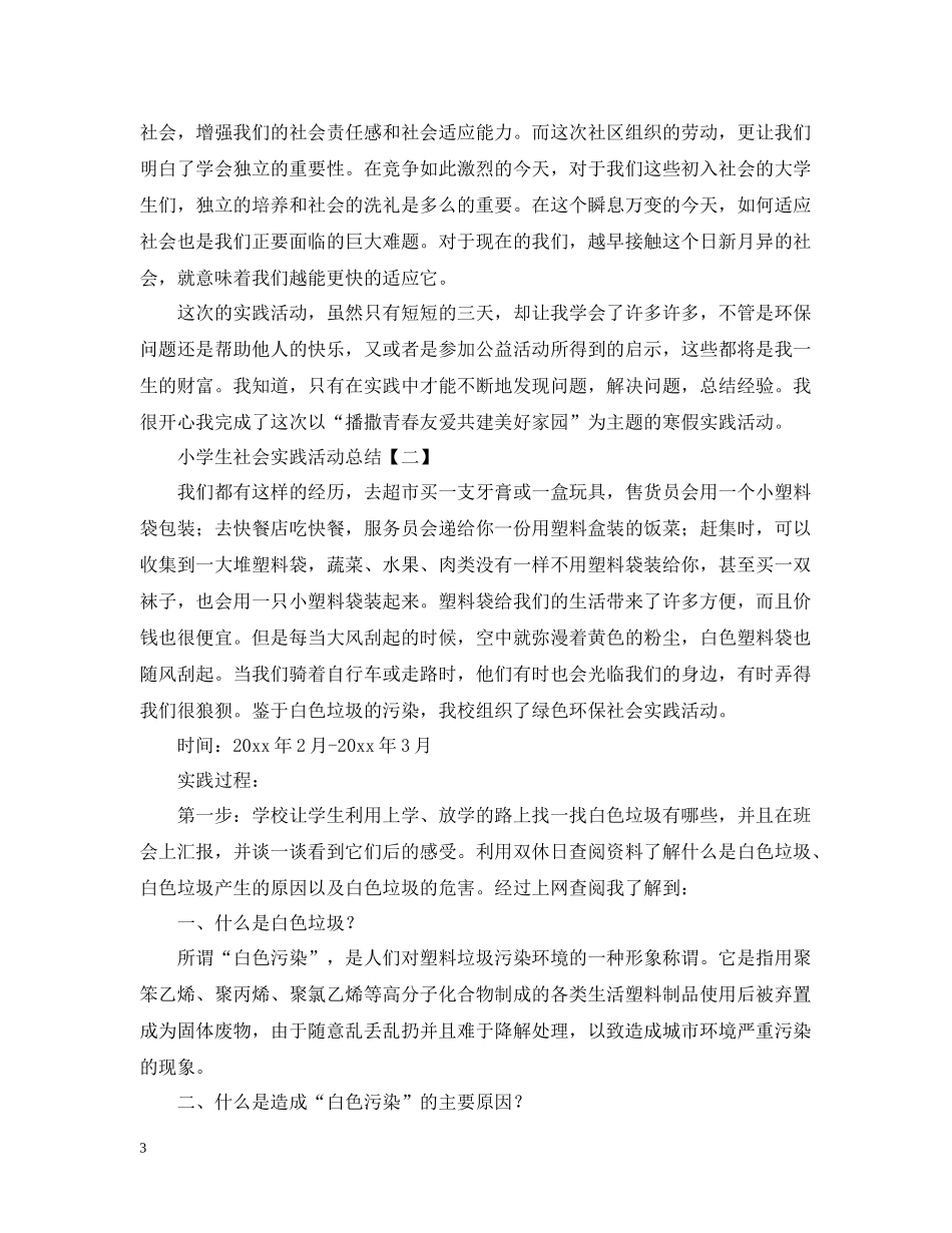 小学生社会实践活动个人总结_第3页