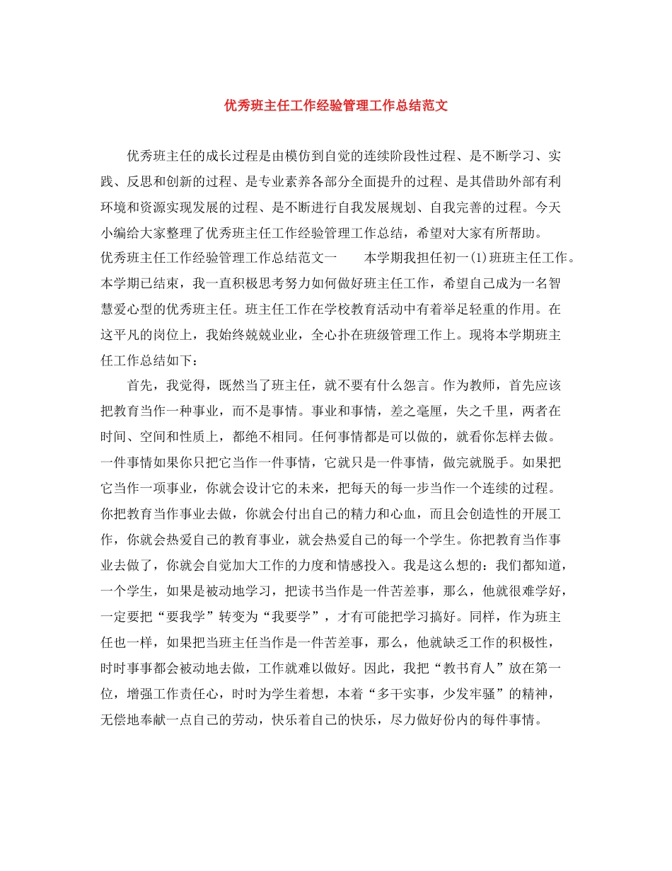 优秀班主任工作经验管理工作总结范文_第1页